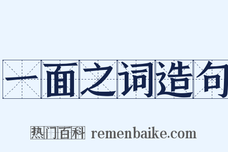 一面之词造句是什么意思的图片